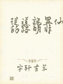 从道诡异仙归来的路明非