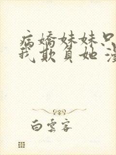 病娇妹妹只想让我欺负她 漫画