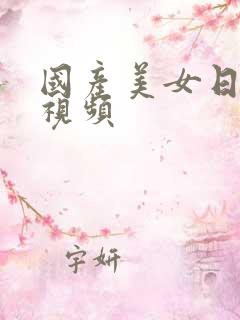 国产美女日出水视频