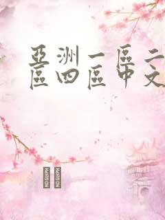 亚洲一区二区三区四区中文字幕人妻