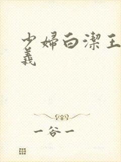 少妇白洁王申高义