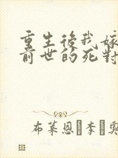 重生后我嫁给了前世的死对头短剧热播