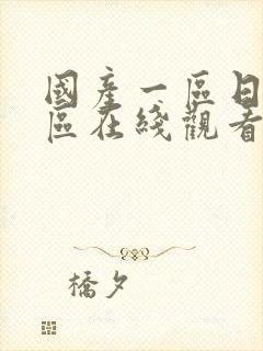 国产一区日韩二区在线观看