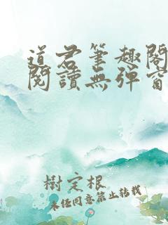 道君笔趣阁全文阅读无弹窗