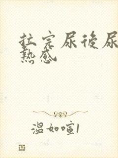 拉完尿后尿道灼热感