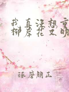 我真没想重生啊柳岸花又明完结版