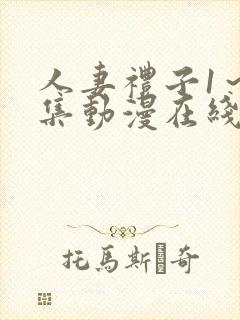 人妻礼子1～2集动漫在线