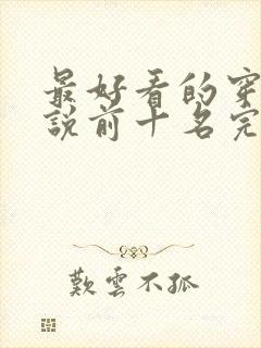 最好看的穿越小说前十名完结