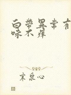 白带异常有腥臭味不痒