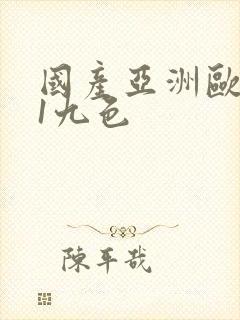 国产亚洲欧美91九色