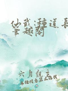 仙武:种道长生笔趣阁