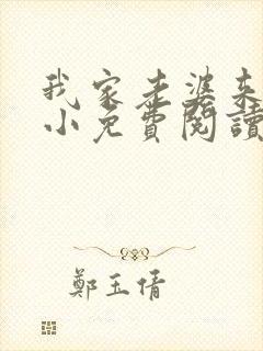 我家老婆来头不小免费阅读小说全文