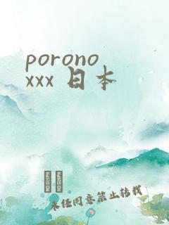 porono xxx 日本