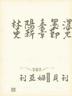 林阳秦墨浓最新更新章节免费阅读