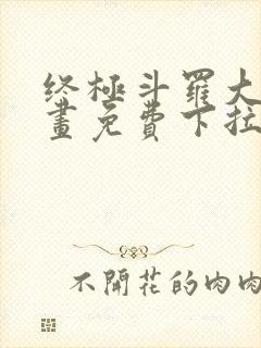 终极斗罗大陆漫画免费下拉式