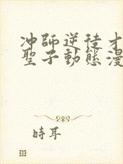 冲师逆徒才不是圣子动态漫画免费观看