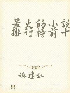 最火的小说完结排行榜前十名