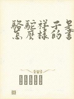 骆驼祥子是一本怎么样的书