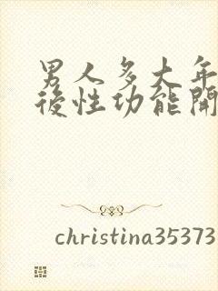 男人多大年龄以后性功能开始下降