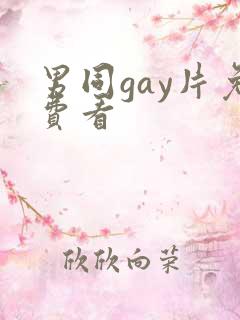 男同gay片免费看