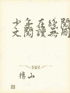 少年在线阅读全文阅读无删减