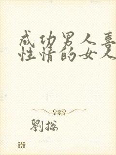 成功男人喜欢真性情的女人吗