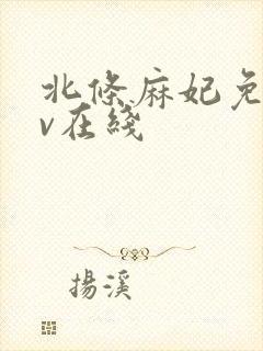 北条麻妃免费av在线