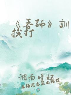 《吾师》训诫文挨打