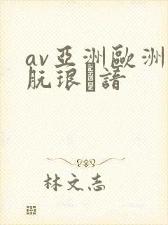 av亚洲欧洲朊琅谙