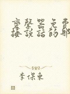 变声器免费的直接说话的那种免费