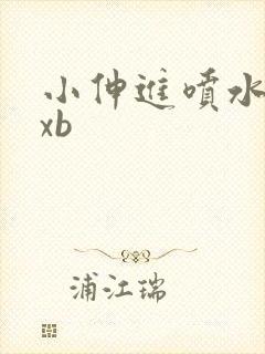 小伸进喷水xxxb