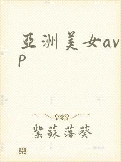 亚洲美女av大p