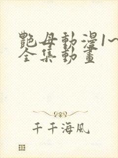 艳母动漫1~6全集动画