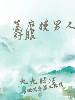 怎么摸男人他才舒服