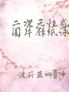 二次元性感美女图片壁纸泳装图