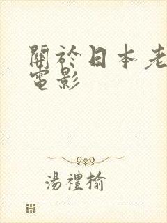 关于日本老师的电影