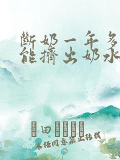 断奶一年多了还能挤出奶水是怎么回事