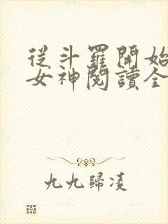 从斗罗开始俘获女神阅读全文