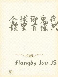 全球御鬼我的身体里有亿只鬼漫画