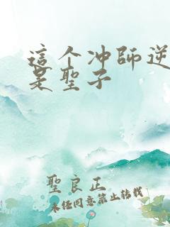 这个冲师逆徒不是圣子