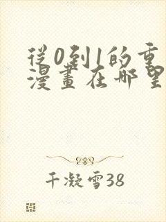 从0到1的重生漫画在哪里可以免费看