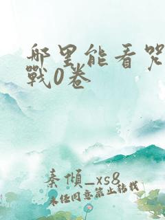 哪里能看咒术回战0卷