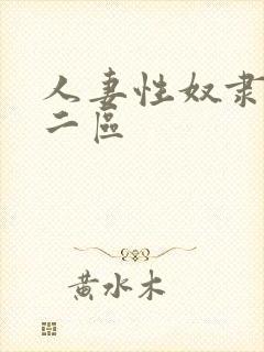 人妻性奴隶一区二区