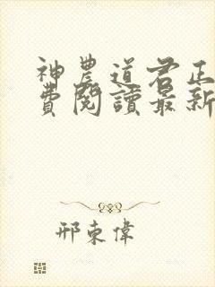 神农道君正版免费阅读最新章节