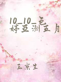 10_10_色婷亚洲五月