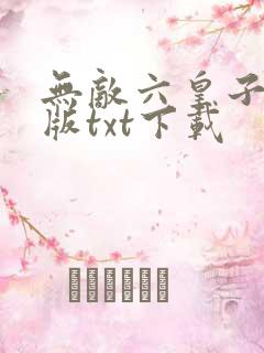 无敌六皇子精校版txt下载