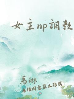 女主np调教