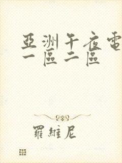 亚洲午夜电影网一区二区