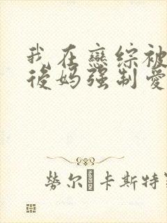 我在恋综被影后后妈强制爱了小说