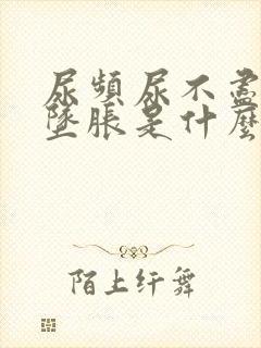 尿频尿不尽小腹坠胀是什么原因